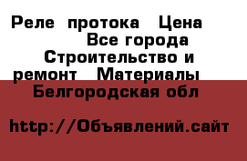 Реле  протока › Цена ­ 4 000 - Все города Строительство и ремонт » Материалы   . Белгородская обл.